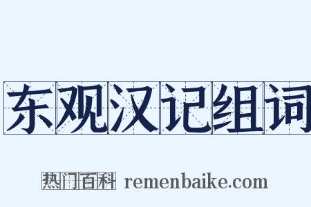 东观汉记组词是什么意思的图片